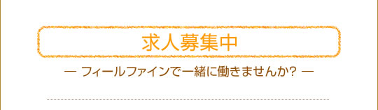 求人募集中　フィールファインで一緒に働きませんか？